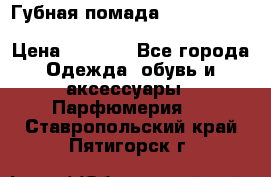 Губная помада Kylie lip kit Holiday/ Birthday Edition › Цена ­ 1 990 - Все города Одежда, обувь и аксессуары » Парфюмерия   . Ставропольский край,Пятигорск г.